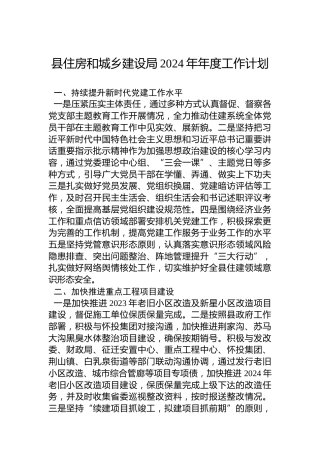 县住房和城乡建设局2024年年度工作计划