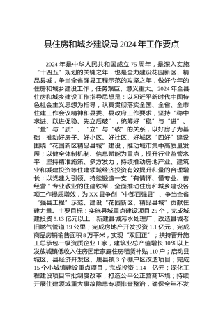 县住房和城乡建设局2024年工作要点