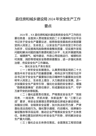 县住房和城乡建设局2024年安全生产工作要点