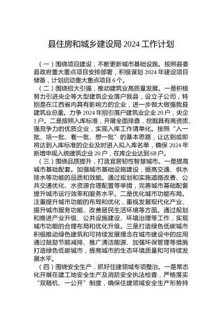 县住房和城乡建设局2024工作计划