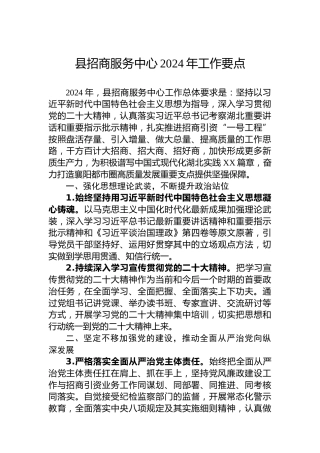 县招商服务中心2024年工作要点