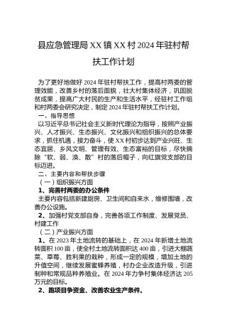 县应急管理局XX镇XX村2024年驻村帮扶工作计划