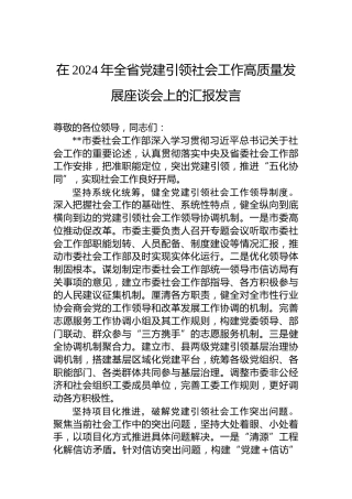 在2024年全省党建引领社会工作高质量发展座谈会上的汇报发言