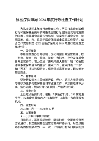 县医疗保障局2024年度行政检查工作计划