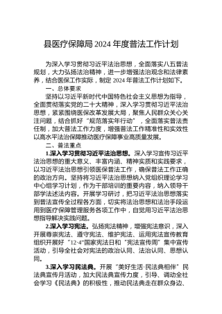 县医疗保障局2024年度普法工作计划