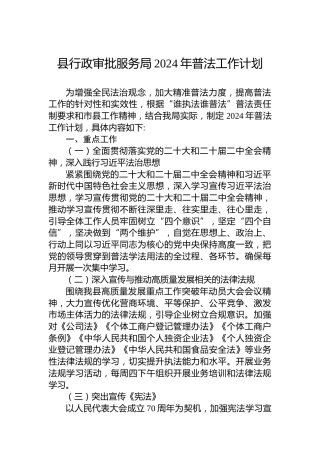 县行政审批服务局2024年普法工作计划