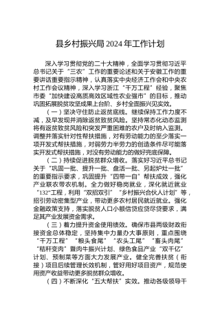 县乡村振兴局2024年工作计划