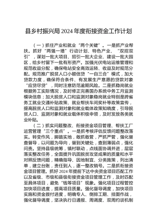 县乡村振兴局2024年度衔接资金工作计划