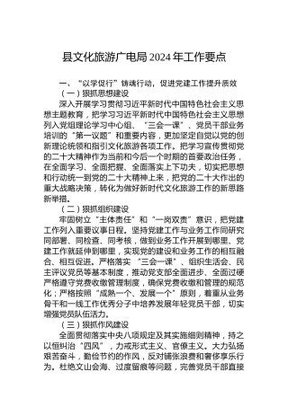 县文化旅游广电局2024年工作要点