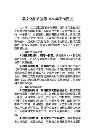 县文化和旅游局2024年工作要点