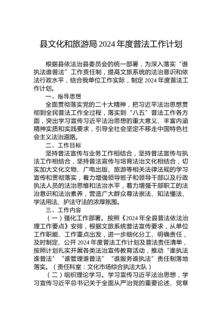 县文化和旅游局2024年度普法工作计划