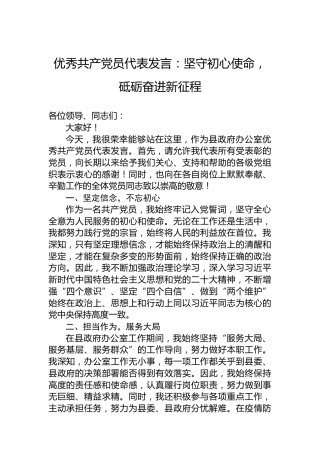 优秀共产党员代表发言：坚守初心使命，砥砺奋进新征程