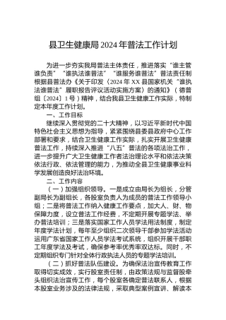 县卫生健康局2024年普法工作计划