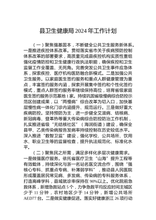 县卫生健康局2024年工作计划 (2)