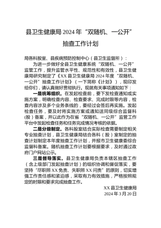 县卫生健康局2024年“双随机、一公开”抽查工作计划