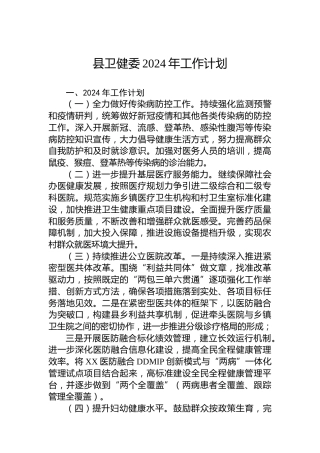 县卫健委2024年工作计划