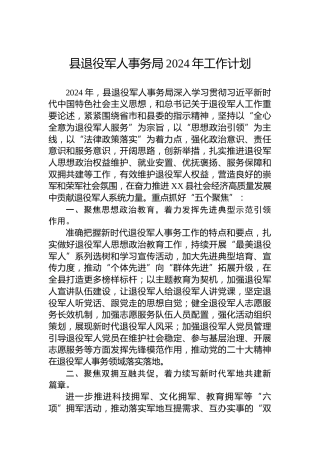 县退役军人事务局2024年工作计划