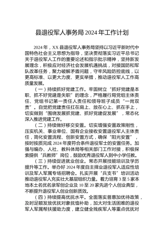 县退役军人事务局2024年工作计划 (2)