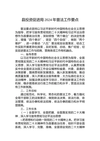 县投资促进局2024年普法工作要点