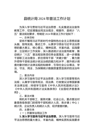 县统计局2024年普法工作计划