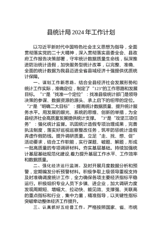 县统计局2024年工作计划(20240227)