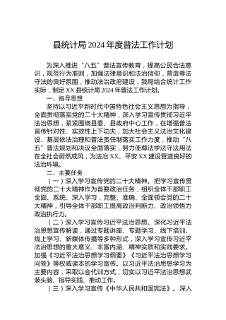 县统计局2024年度普法工作计划