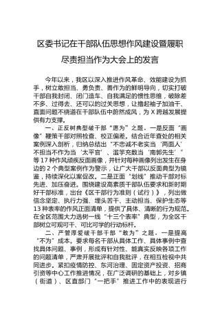 区委书记在干部队伍思想作风建设暨履职尽责担当作为大会上的发言