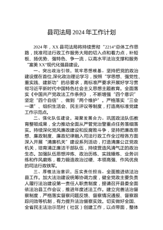 县司法局2024年工作计划