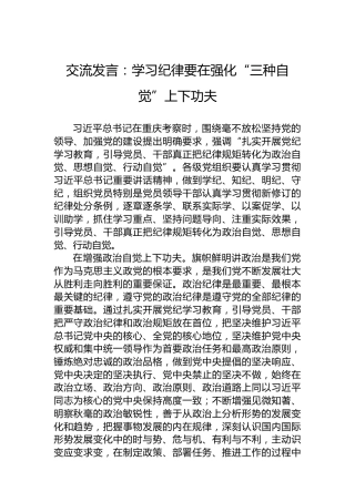 交流发言：学习纪律要在强化“三种自觉”上下功夫