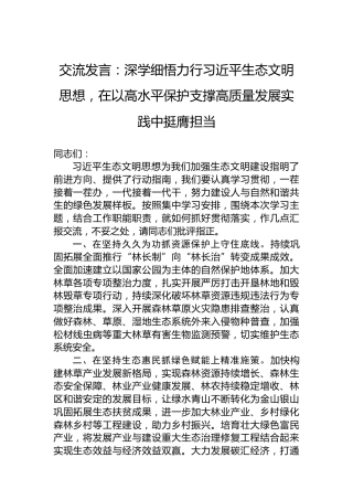 交流发言：深学细悟力行习近平生态文明思想，在以高水平保护支撑高质量发展实践中挺膺担当