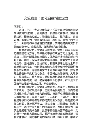 交流发言：强化自我增强定力