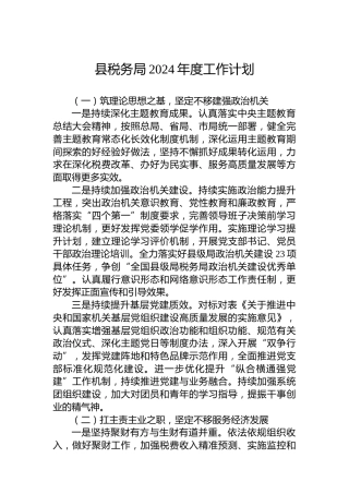 县税务局2024年度工作计划