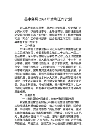 县水务局2024年水利工作计划