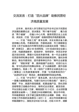 交流发言：打造“四大品牌”助推民营经济高质量发展