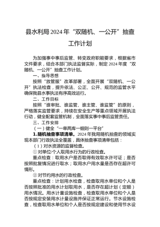 县水利局2024年“双随机、一公开”抽查工作计划