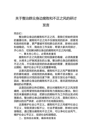 关于整治群众身边腐败和不正之风的研讨发言