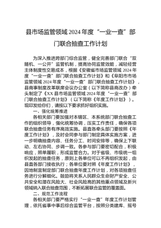 县市场监管领域2024年度“一业一查”部门联合抽查工作计划