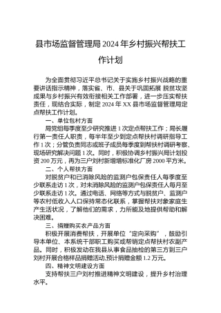 县市场监督管理局2024年乡村振兴帮扶工作计划
