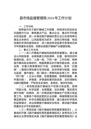 县市场监督管理局2024年工作计划