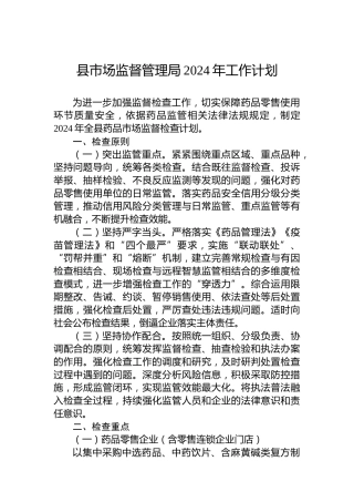 县市场监督管理局2024年工作计划 (2)