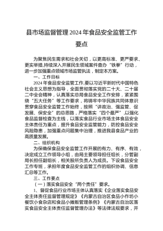 县市场监督管理2024年食品安全监管工作要点