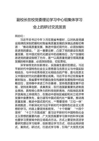 副校长在校党委理论学习中心组集体学习会上的研讨交流发言