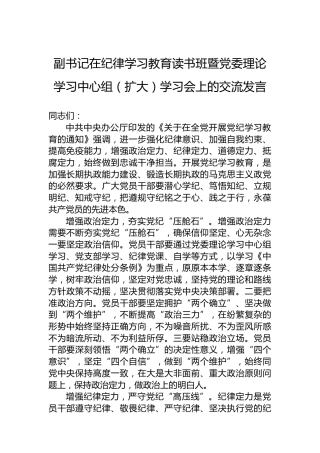 副书记在纪律学习教育读书班暨党委理论学习中心组（扩大）学习会上的交流发言