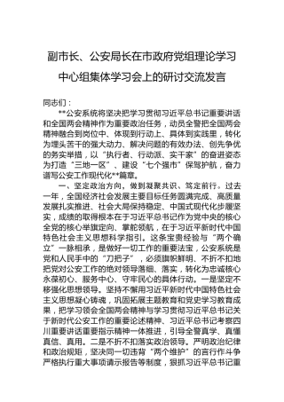 副市长、公安局长在市政府党组理论学习中心组集体学习会上的研讨交流发言