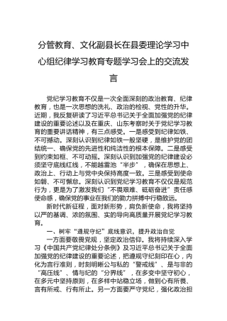 分管教育、文化副县长在县委理论学习中心组纪律学习教育专题学习会上的交流发言