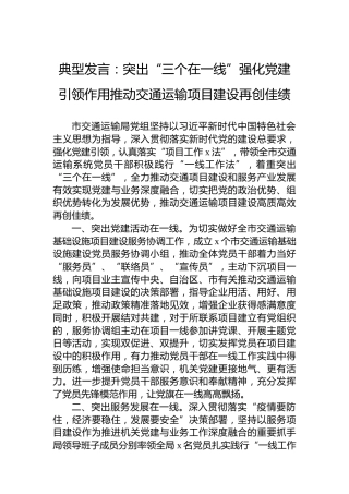典型发言：突出“三个在一线”强化党建引领作用推动交通运输项目建设再创佳绩