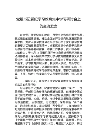 党组书记党纪学习教育集中学习研讨会上的交流发言