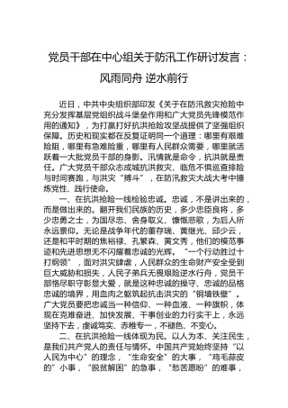党员干部在中心组关于防汛工作研讨发言：风雨同舟逆水前行