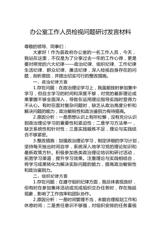 办公室工作人员检视问题研讨发言材料