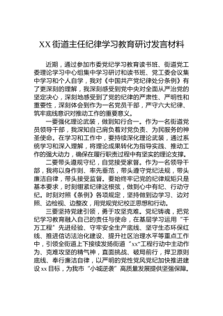 XX街道主任纪律学习教育研讨发言材料